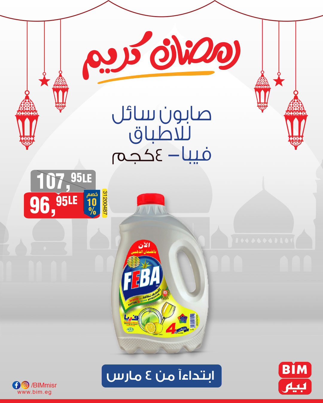 bim offers from 4mar to 4mar 2025 عروض بيم من 4 مارس حتى 4 مارس 2025 صفحة رقم 31